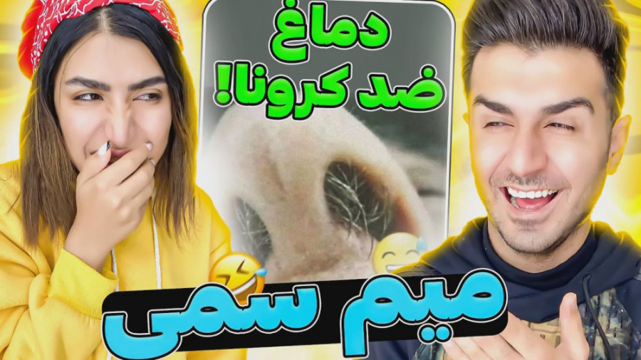 میم های سمی با ملیس و جینو