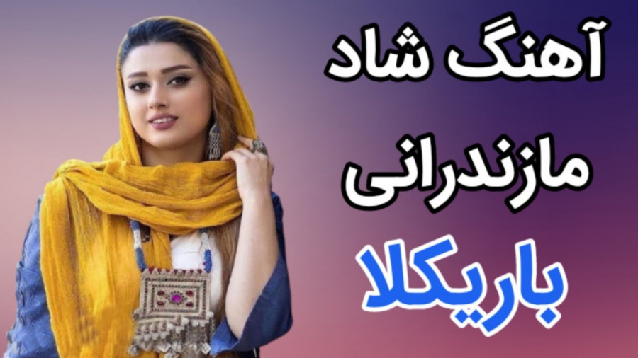 آهنگ شاد مازندرانی باریکلا