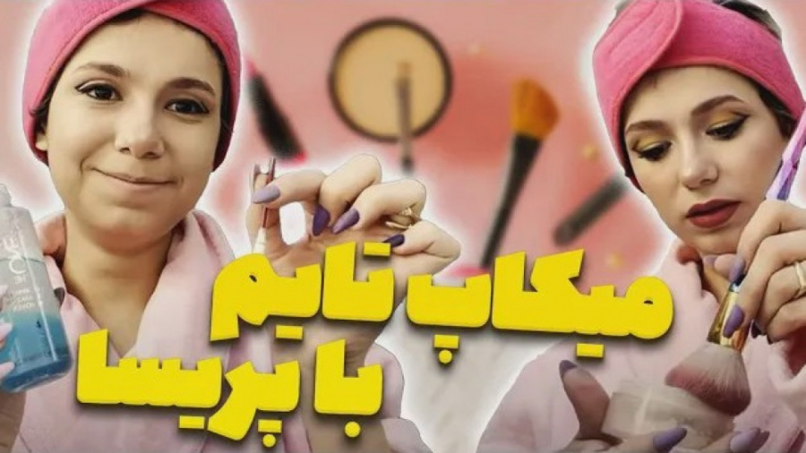 میکاپ تایم با پریسا پوربلک