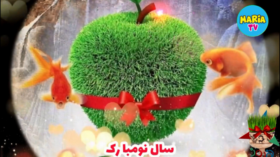 عید نوروز مبارک  سال نو‌ مبارک