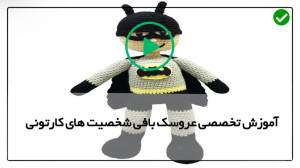 فیلم آموزش بافت شخصیت های کارت...