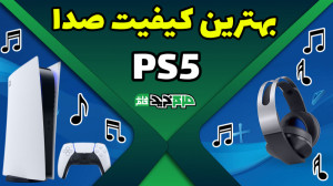 بهترین راه برای تنظیم صدای PS5