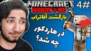توی ماینکرافت هاردکور کشاورزی...
