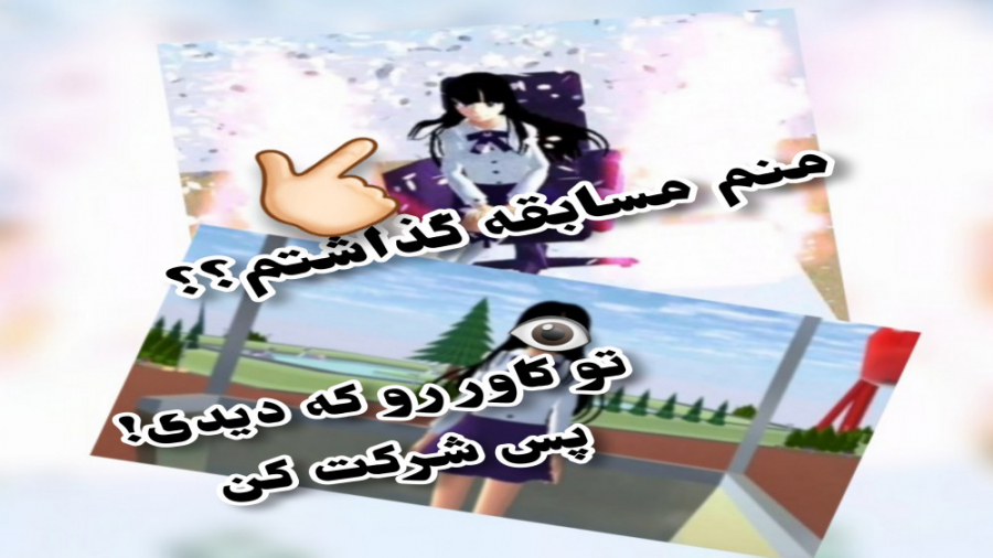 اولین مسابقه چنلم ویییی) کپشن...