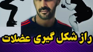 راز داشتن باسن خوش فرم، با این...