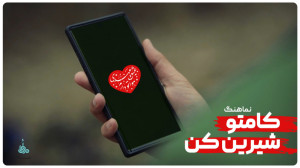 نماهنگ «کامتو شیرین کن&r...