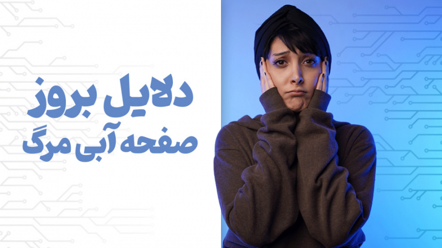 دلایل ایجاد صفحه آبی مرگ