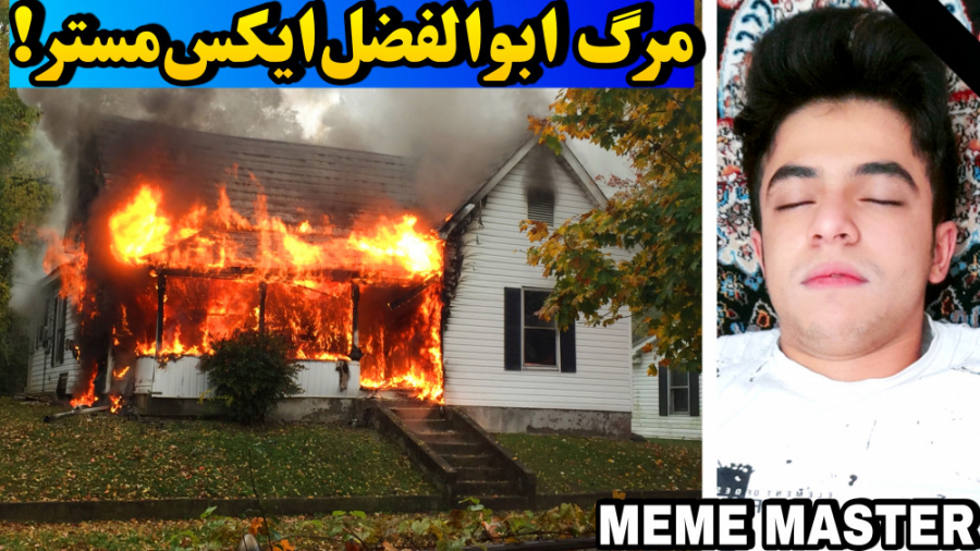 یکی از طرفدارام خونمون رو آتیش...