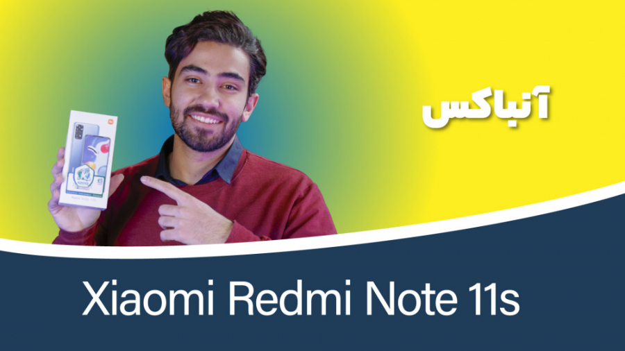 Redmi Note 11s Unboxing | جعبه...