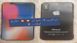 انباکسینگ شوکر ، طرح ایفون x (...