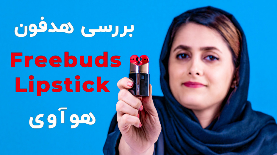 بررسی هدفون فری بادز لیپستیک ه...