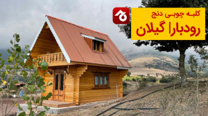 کلبه و اقامتگاه بومگردی در رو...