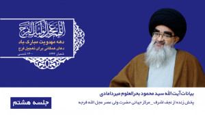 جلسه هشتم  ظهور یا روز آشکار ش...