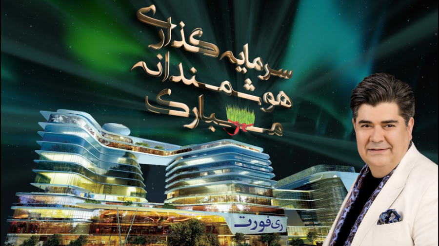 ستارگان ری فورت و استاد سالار...