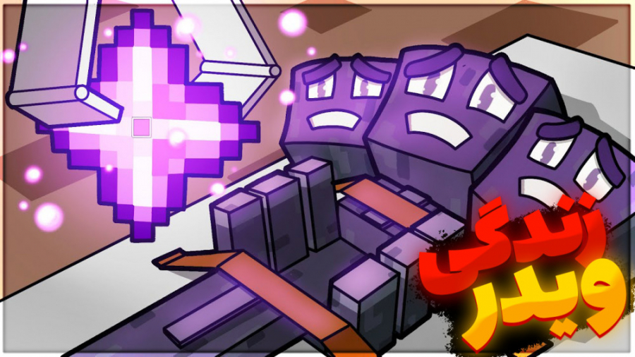 داستان زندگی ویدر در ماینکرفت!...