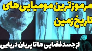 اسرارآمیزترین و عجیب ترین مومی...