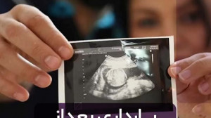 بارداری بعد از نه سال نازایی