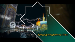 نماهنگ نیمه شعبان با صدای امیر...