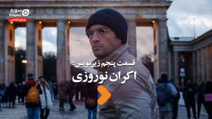 زیرنویس قسمت پنجم؛ اکران نوروز...