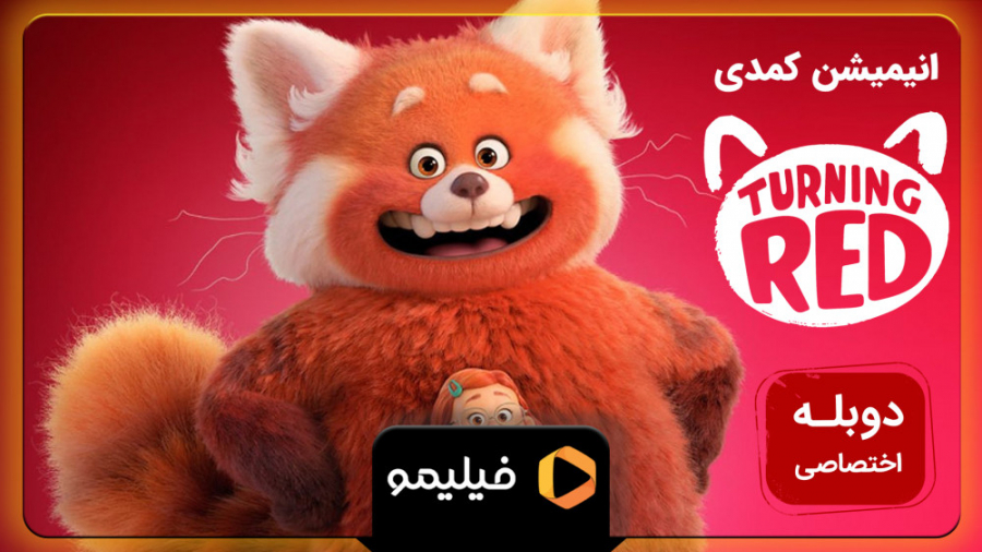 تیزر انیمیشن قرمز شدن با دوبله...