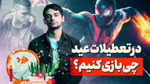 تعطیلات نوروز چی بازی کنیم؟