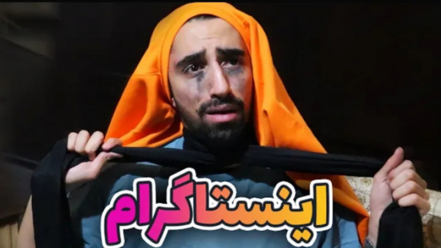 اگه اینستاگرام ادم بود (سکشات)