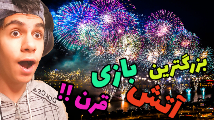 بزرگترین و خفن ترین آتش بازی ق...