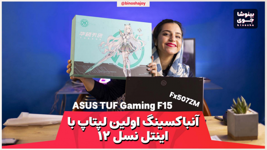 آنباکسینگ لپتاپ ایسوس تاف 2022...