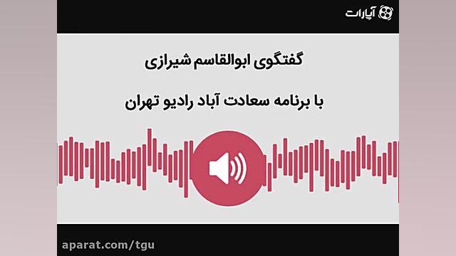 گفتگوی ابوالقاسم شیرازی رئیس ا...