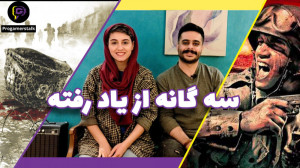 سه گانه فراموش شده(brothers in...