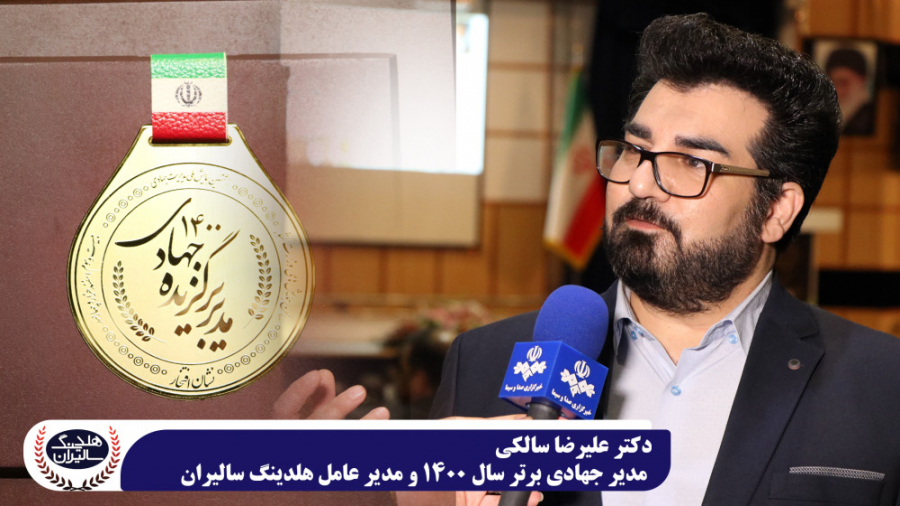 دکتر علیرضا سالکی مدیر برگزیده...