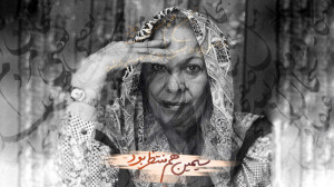 سیمین هم منتظر بود