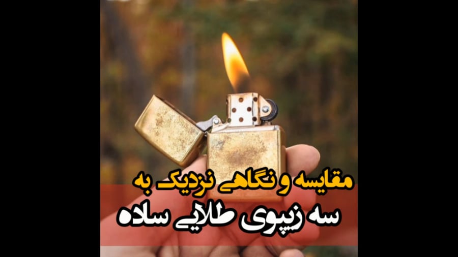 مقایسه فندک زیپو اصل طلایی ساده - ایران زیپو