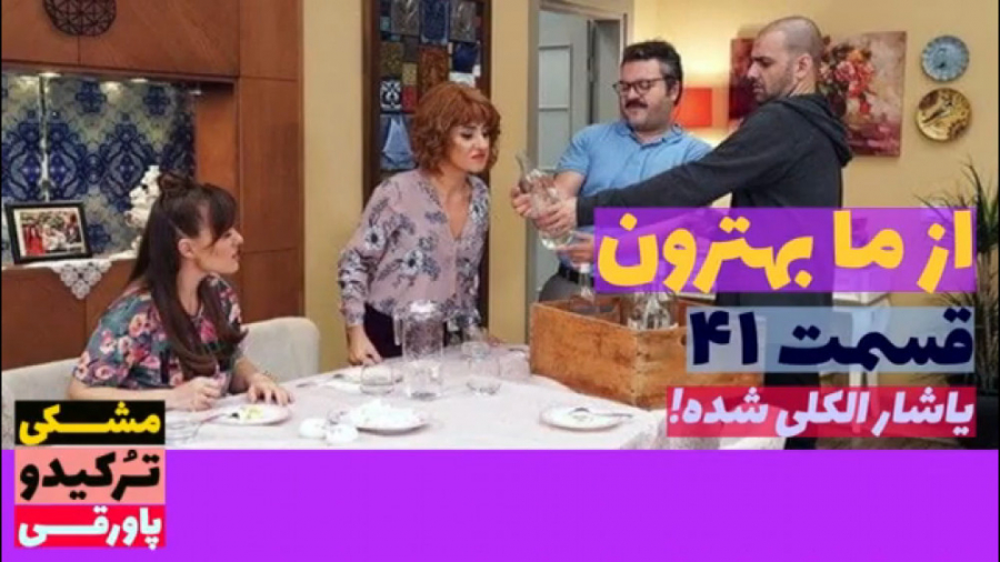 سریال از ما بهترون قسمت ۴۱