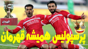 آهنگ شاد پرسپولیس قهرمان