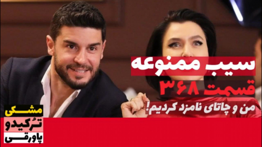 سریال سیب ممنوعه قسمت ۳۶۸