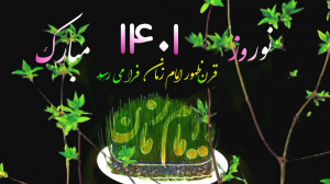 کلیپ تبریک عید نوروز 1401 سال...