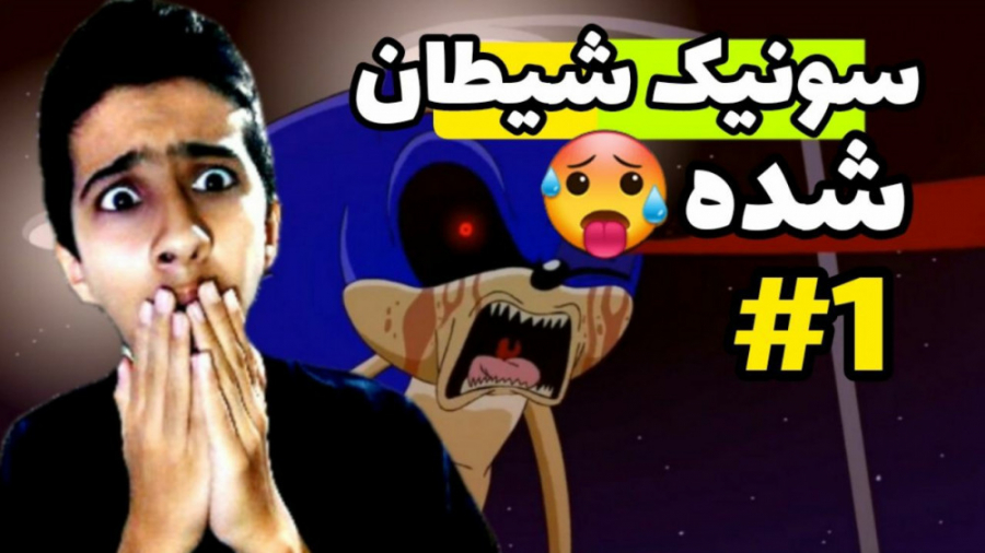 سونیک شیطان شد؟| سونیک شیطانی|...