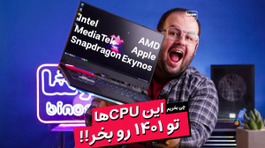 بهترین پردازندههای لپتاپ و مو...