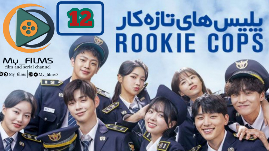 سریال کره ای پلیس های تازه کار...