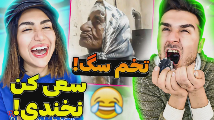 سعی کن نخندی با مجازات سم سمان...