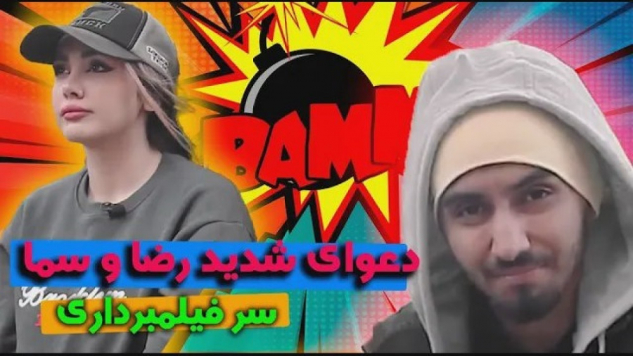 دعوای شدید سر فیلمبرداری | سما...