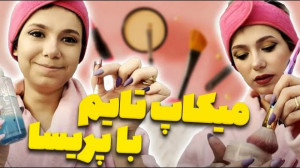 میکاپ تایم با پریسا  پریسا پور...