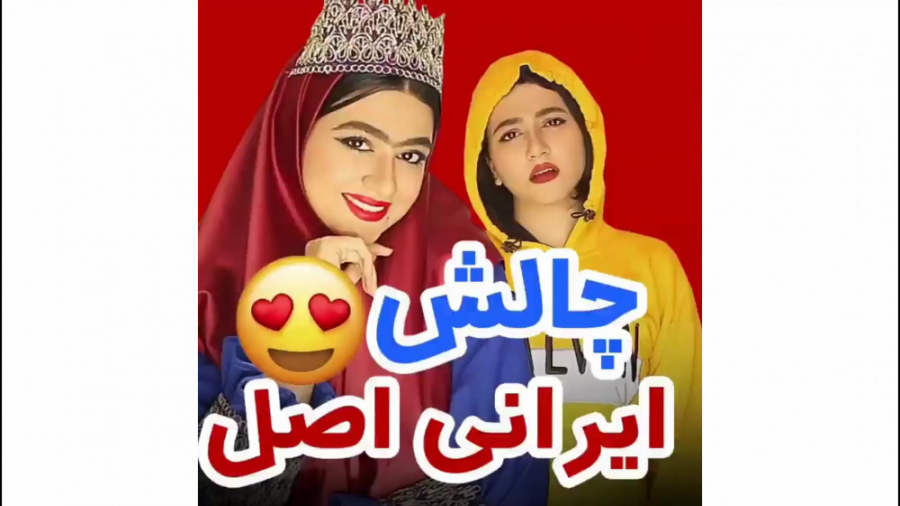 سرنا امینی  کلیپ طنز سرنا امین...