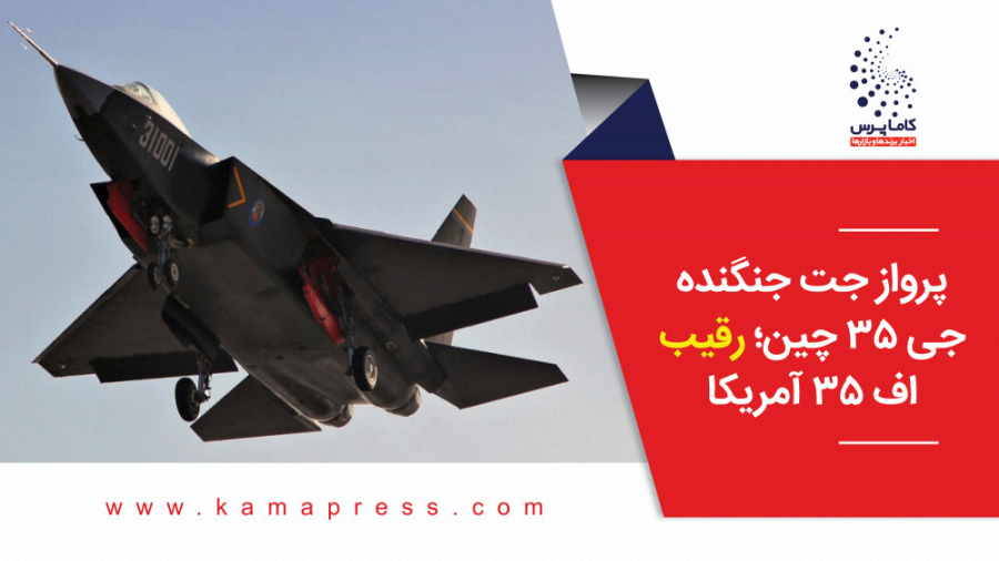 پرواز جت جنگنده جی 35 چین؛ رقیب اف 35 آمریکا