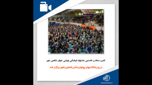کلیپ منتخب نخستین جشنواره فرهن...
