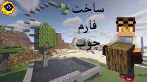 ساخت فارم چوب ساده ماینکرافت