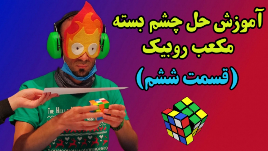 آموزش حل چشم بسته مکعب روبیک...