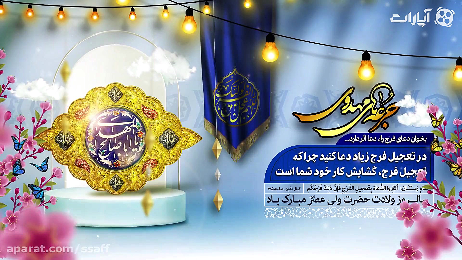 بخوان دعای فرج را، دعا اثر دار...