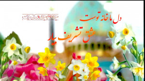 کلیپ آهنگ شاد امام زمان عج